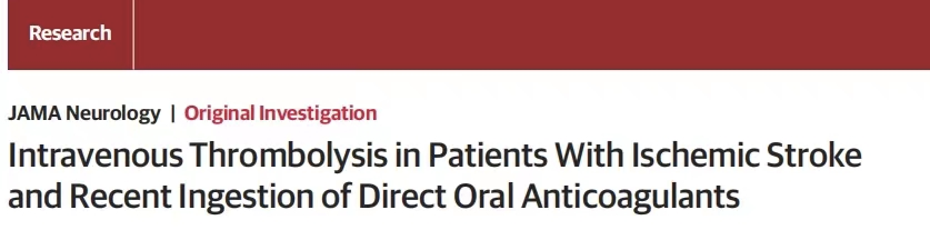 溶栓前 48 h 口服抗凝药，出血风险竟然更低！最新研究结果-医博网