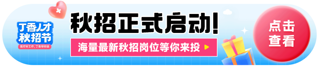 卫健委、附属医院等招聘 843 人，部分提供编制，各专业岗位众多-医博网